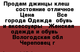 Продам джинцы клеш ,42-44, состояние отличное ., › Цена ­ 5 000 - Все города Одежда, обувь и аксессуары » Женская одежда и обувь   . Вологодская обл.,Череповец г.